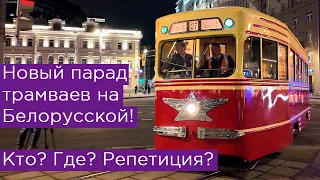 Новый парад трамваев на Белорусской? Что? Где? Репетиция!