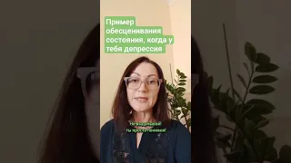 Обесценивание - то, с чем человек сталкивается каждый день. #психолог #психология #психотерапия