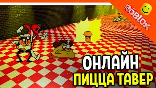 🍕 ПИЦЦА ТАВЕР ОНЛАЙН! ИГРАЕМ ЗА ВСЕХ! В РОБЛОКС! 😈 PIZZA TOWER (Пицца тауэр) Roblox Прохождение