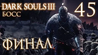 Прохождение Dark Souls 3 — Часть 45: БОСС 18: ДУША ПЕПЛА.ФИНАЛ