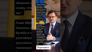 МИД Украины Дмитрий Кулеба в ходе разговора с российскими пранкерами Вованом и Лексусом (Цитаты)