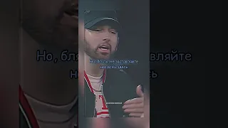 EMINEM БОЛЬШЕ НЕ ПОЙДЁТ НА ГРЭММИ (ПЕРЕВОД НА РУССКОМ)