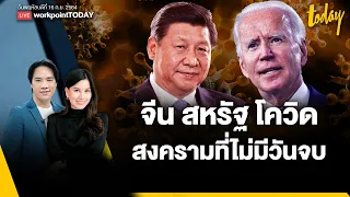 จีน-สหรัฐ-โควิด....สงครามที่ไม่มีวันจบ | workpointTODAY