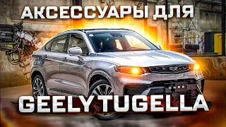 Аксессуары для Geely Tugella в наличии и под заказ.