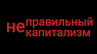 Правильный капитализм/Неправильный коммунизм