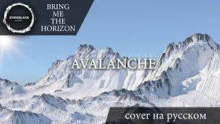 Bring Me The Horizon - Avalanche (cover Everblack) [Russian lyrics]