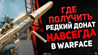 ГДЕ ПОЛУЧИТЬ РЕДКИЙ ДОНАТ НАВСЕГДА В ВАРФЕЙС   WARFACE ?