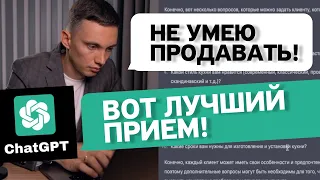 СУПЕРИНСТРУМЕНТ ДЛЯ ПРОДАЖ!? 🤖 Как продавать с помощью ChatGPT. Искусственный интеллект для продаж