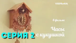 Часы с кукушкой (Серия 2)