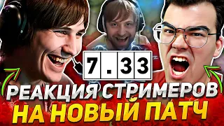 РЕАКЦИЯ СТРИМЕРОВ на НОВЫЙ ПАТЧ 7.33 в DOTA 2! 😲 / ДОТЕРЫ в ШОКЕ от ТАКИХ ИЗМЕНЕНИЙ в ДОТА 2!