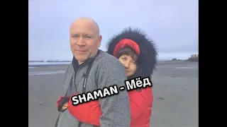 SHAMAN - МЁД Текст