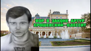 Вор  в  законе  Артур   Ерошевский  — Одессит