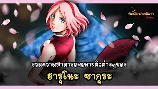 ฮารุโนะ ซากุระ กับความสามารถอันโดดเด่นต่างๆของเธอ (Sakura's Abilities) | พันธมิตรนินจา โอ้โฮเฮะ