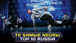 TE SAMЫE NEGRЫ ✪ Top 10 ✪ RDF16 ✪ Project818 Russian Dance Festival ✪ November 4–6, Moscow 2016 ✪