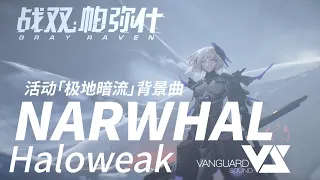 【Haloweak】NARWHAL 「Punishing: Gray Raven OST - 极地暗流」 【パニシング:グレイレイヴン】Official