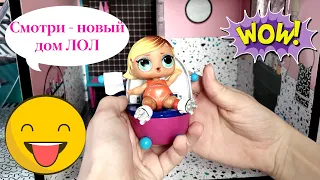 КУКЛЫ ЛОЛ! ОБЗОР НОВЫЙ ДОМ ЛОЛ 2020 LOL SURPRISE DOLL HOUSE 2021 обзор дома лол 2020- 2021