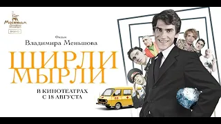 Ширли-мырли. Комедия-фарс Владимира Меньшова с 18 августа снова в кино.