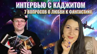 Интервью с  Каджитом | Канал Уголок Каджита | 7 вопросов о фантастике #фантастическаялюбовь