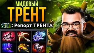 ТРЕНТ ЧЕРЕЗ УРОН С РУКИ 🔥 Мид Трент Дота 2