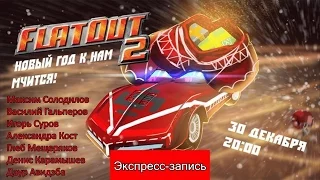 FlatOut 2: Новый год к нам мчится! [Экспресс запись]