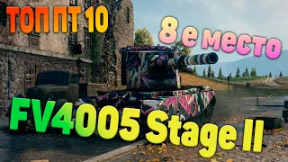 FV4005 Stage II 8 е место ТОП  пт 10 го уровня.13000 к урона !!!!!!!!!