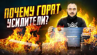 TOP5 причин выхода из строя усилителя!