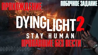 Dying Light 2: Stay Human ➤ побочное задание ➤ Пропавшие без вести ➤ PS5