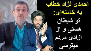 فوری_احمدی نژاد خطاب به خامنه‌ای: تو شیطان هستی و از آزادی مردم میترسی