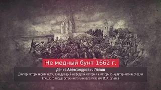 Денис Ляпин. Не Медный бунт 1662 г.