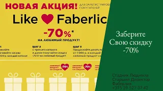 Где найти свою скидку - 70% в кабинете Фаберлик ||| Людмила Стадник