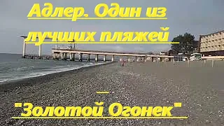 💙Адлер. Один из лучших пляжей в Сочи "Золотой Огонек". Какой район выбрать для отдыха? 🌈+79182070046