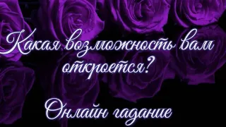 🔴КАКАЯ ВОЗМОЖНОСТЬ ВАМ ОТКРОЕТСЯ?🔴ОНЛАЙН ГАДАНИЕ