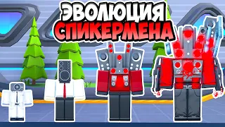 🔈ЭВОЛЮЦИЯ СПИКЕРМЕНА В ТУАЛЕТ ТАВЕР ДЕФЕНС! TOILET TOWER DEFENSE ROBLOX