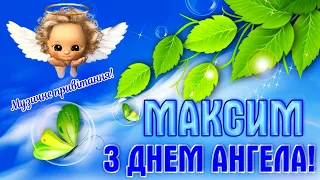 Максим з Днем Ангела! Привітання з Днем ангела Максима! Іменини Максима вітання!