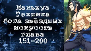 Маньхуа Техника бога звездных боевых искусств. Главы 151-200. Читает Hilliot.