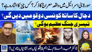 Surah Bani Israel Mein Waqya Miraj Ka Zikar ? | Suno Pakistan | EP 329 | Suno News HD