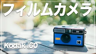 【初心者にオススメ！】夫が初めてフィルムカメラを使って、色々撮ったら凄かった。「Kodak i60」