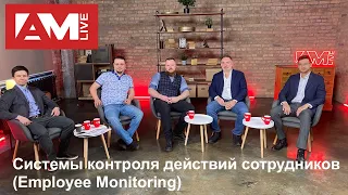 Системы контроля действий сотрудников (Employee Monitoring)