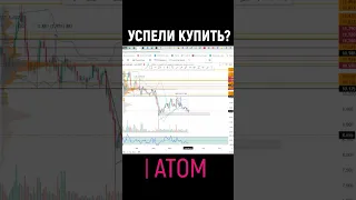 УСПЕЛИ КУПИТЬ ATOM? #криптовалюта #atom #торговаястратегия #обучениетрейдингу #криптадляновичков