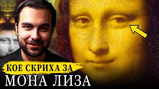 Тайната на Мона Лиза и Кодът на Богомилите в Живота на Леонардо - СКРИТАТА РЕАЛНОСТ (ЕП 98)