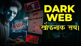 क्या आप DARK WEB की असलियत जानते हैं? | What is Dark Web? | Hindi