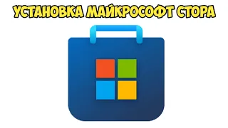 ⚡УСТАНАВЛИВАЕМ МАЙКРОСОФТ СТОР НА 10 И 11 ВИНДУ⚡