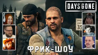 Реакция Летсплейщиков на Как Выглядят Фрики ➤ Days Gone на ПК