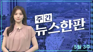[주간 뉴스한판 5월 3주] 김호중, 뺑소니로 입건 음주·운전자 바꿔치기 의혹도 / 연합뉴스TV (YonhapnewsTV)