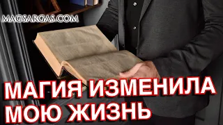 Как Магия Изменила Мою Жизнь - Маг Sarags