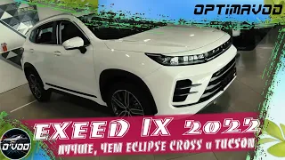 Exeed LX | ИНТЕРЕСНЕЙ, КАЧЕСТВЕННЕЙ и ДЕШЕВЛЕ, ЧЕМ MITSUBISHI ECLIPSE CROSS и HYUNDAI TUCSON