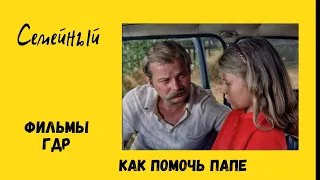 Как помочь папе. Фильм ГДР 1984г.