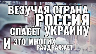 ВЕЗУЧАЯ СТРАНА С СИЛЬНЫМ ПРЕЗИДЕНТОМ СПАСЁТ УКРАИНУ И ЗАПАД ОТ ЭТОГО В БЕШЕНСТВЕ.