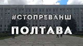 Акція #СТОПРЕВАНШ (Полтава 24.05.2020)