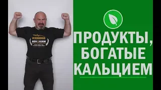 💪 ТОП-10 продуктов, богатых кальцием | Продукты с высоким содержанием кальция - здоровье и питание